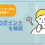 27歳フリーターから正社員は可能？就職のポイントを解説
