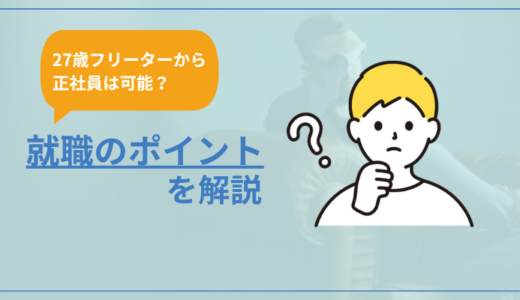 27歳フリーターから正社員は可能？就職のポイントを解説