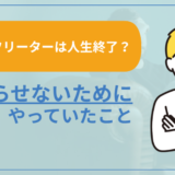 【28歳フリーターは人生終了?】終わらせないためにやっていたこと