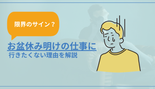 【限界のサイン？】お盆休み明けに仕事に行きたくない理由を解説