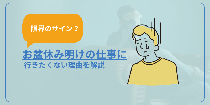 【限界のサイン？】お盆休み明けに仕事に行きたくない理由を解説