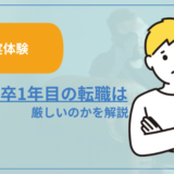 【実体験】なぜ転職1年目の転職は厳しいのか解説