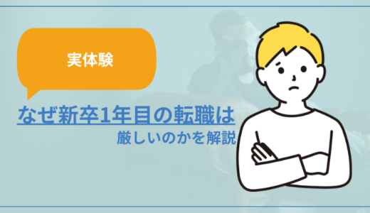 【実体験】なぜ新卒1年目での転職は厳しいのか解説