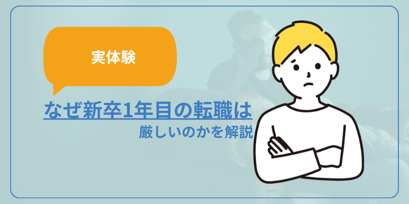 【実体験】なぜ転職1年目の転職は厳しいのか解説