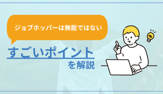 【ジョブホッパーは無能じゃない】すごいポイントを解説