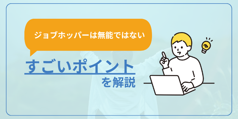 【ジョブホッパーは無能じゃない】すごいポイントを解説