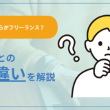 【どこからがフリーランス?】無職との違いを解説