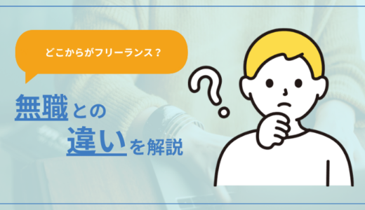 【どこからがフリーランス？】無職との違いを解説