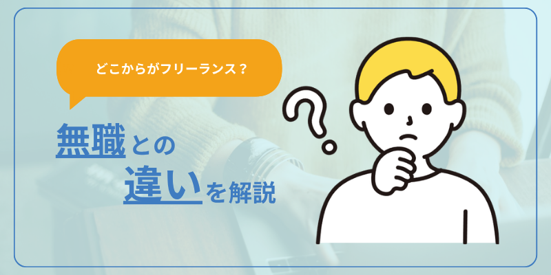 【どこからがフリーランス？】無職との違いを解説