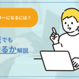 【マーケターになるには?】未経験からでも目指せるか解説