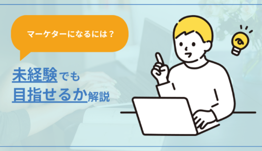 【マーケターになるには？】未経験からでも目指せるか解説