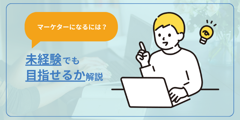 【マーケターになるには？】未経験からでも目指せるか解説