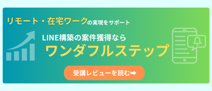 リモート・在宅ワークを実現。LINE構築の案件獲得ならワンダフルステップ。