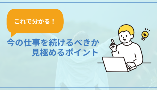 【これで分かる】今の仕事を続けるべきか見極めるポイント