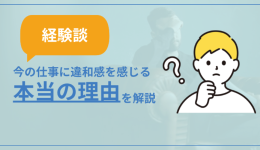 【経験談】今の仕事に違和感を感じる本当の理由について解説