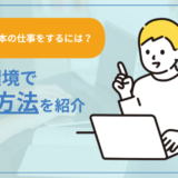 【海外で日本の仕事をする方法】今の環境で稼ぐ方法を紹介