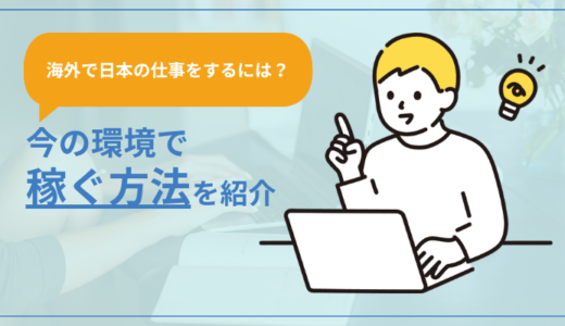 【海外で日本の仕事をする方法】今の環境で稼ぐ方法を紹介