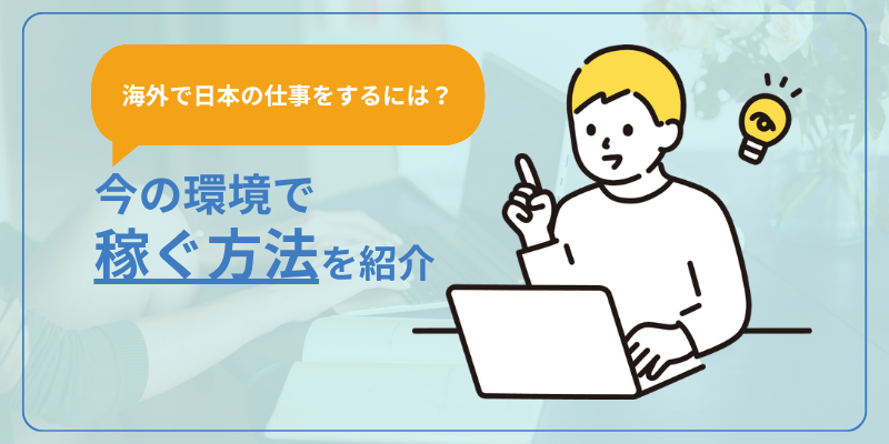 【海外で日本の仕事をする方法】今の環境で稼ぐ方法を紹介