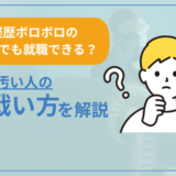 【経歴ボロボロな20代でも就職できる？】経歴が汚い人の戦い方を解説