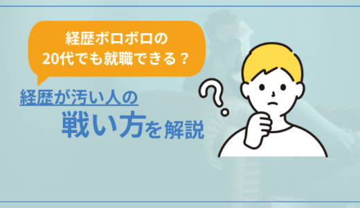 【経歴ボロボロな20代でも就職できる？】経歴が汚い人の戦い方を解説