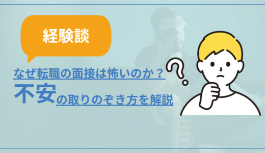 【経験談】なぜ転職の面接は怖いのか？不安の取りのぞき方を解説