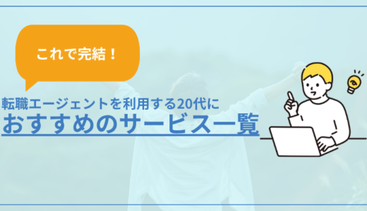 【これで完結】転職エージェントを利用する20代におすすめサービス4選