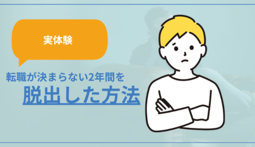 【実体験】転職が決まらない2年間を脱出した方法