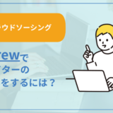 【脱クラウドソーシング】Anycrew(エニィクルー)でWebライターの案件獲得をするには?