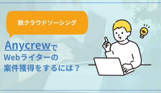 【脱クラウドソーシング】Anycrew（エニィクルー）でWebライターの案件獲得をするには？
