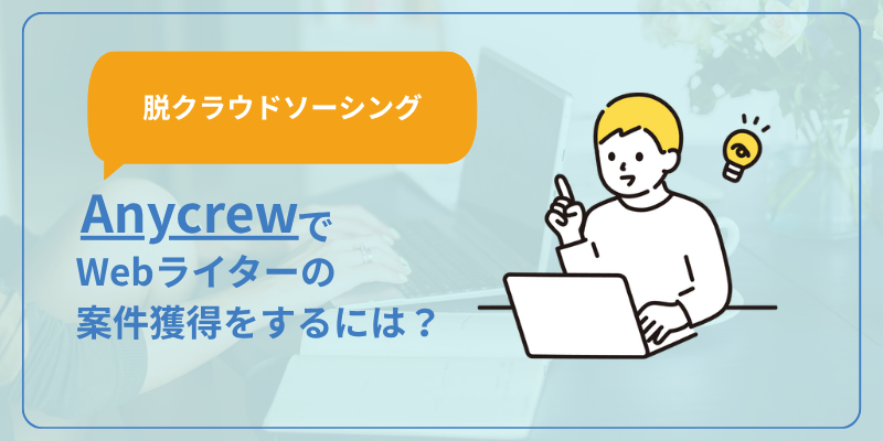 【脱クラウドソーシング】Anycrew（エニィクルー）でWebライターの案件獲得をするには？