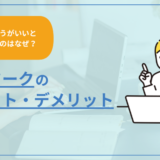 【在宅ワークのメリット・デメリット】やめたほうがいいと言われるのはなぜ？