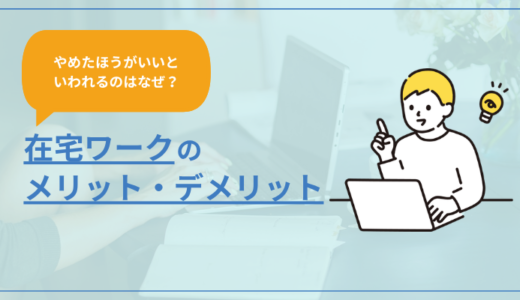 【在宅ワークのメリット・デメリット】やめたほうがいいと言われるのはなぜ？