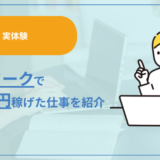 【実体験】在宅ワークで月1万円を本当に稼げた仕事を紹介