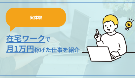 【実体験】在宅ワークで月1万円を本当に稼げた仕事を紹介