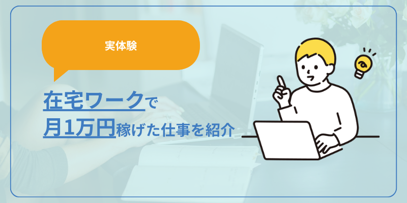 【実体験】在宅ワークで月１万円を本当に稼げた仕事を紹介