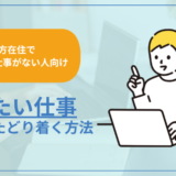 【地方在住でやりたい仕事がない人向け】やりたい仕事にたどり着く方法