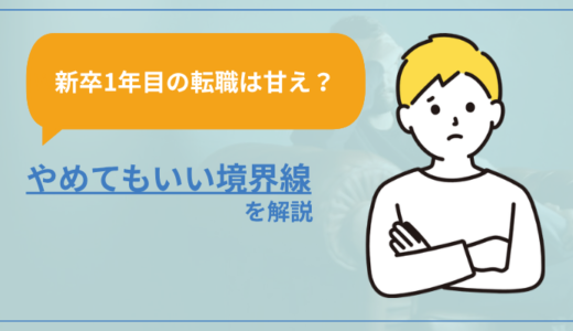 【新卒1年目での転職は甘え？】やめてもいい境界線を解説