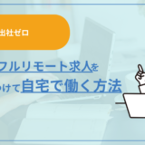 【出社ゼロ】正社員のフルリモート求人を見つけて自宅で働く方法