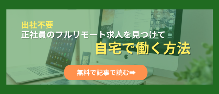 【出社ゼロ】正社員のフルリモート求人を見つけて自宅で働く方法