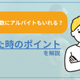 経験社数にアルバイトもいれる？迷った時のポイントを解説