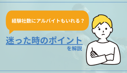 経験社数にアルバイトもいれる？迷った時のポイントを解説
