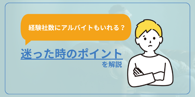 経験社数にアルバイトもいれる？迷った時のポイントを解説
