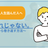 【23歳で人生詰んだ人へ】手遅れじゃない。これから巻き返す方法