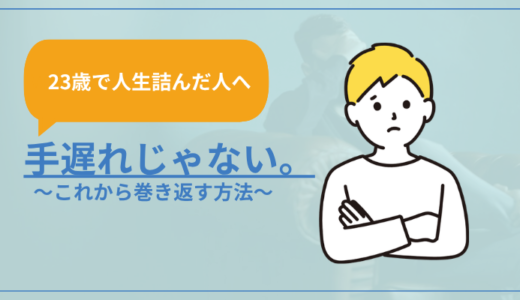 【23歳で人生詰んだ人へ】手遅れじゃない。これから巻き返す方法