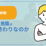 【実体験】24歳で無職は人生終わりなのか解説