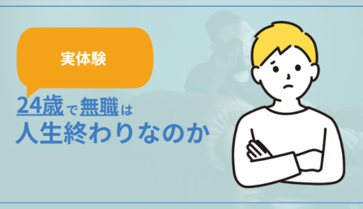 【実体験】24歳で無職は人生終わりなのか解説