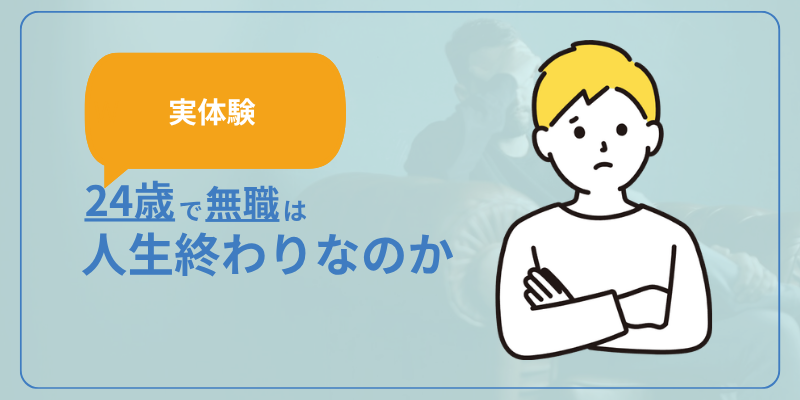 【実体験】24歳で無職は人生終わりなのか解説