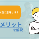 【3年働く本当の意味とは?】続けるメリットも解説