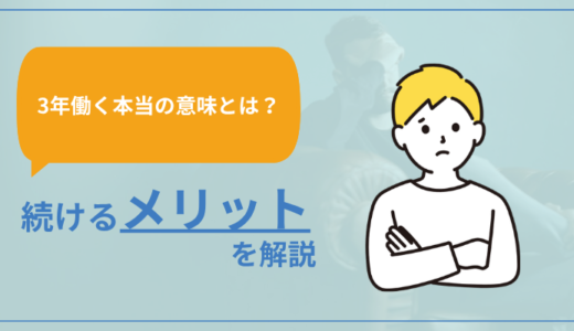 【3年働く本当の意味とは？】続けるメリットも解説