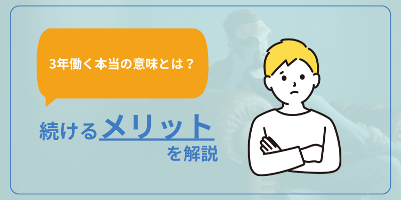【3年働く本当の意味とは？】続けるメリットも解説